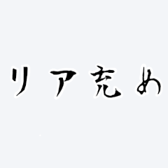 [LINEスタンプ] オタク見参 Ⅱ 改訂版