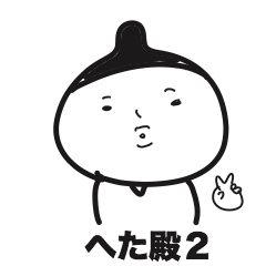 [LINEスタンプ] へた殿2