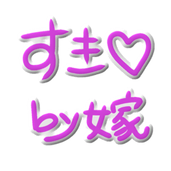 [LINEスタンプ] by嫁