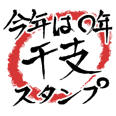 [LINEスタンプ] 毎年使える筆文字干支スタンプ