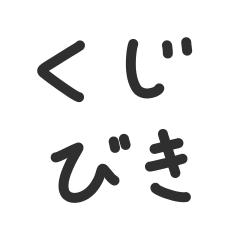 [LINEスタンプ] くじびき(くじ引き)