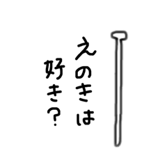 [LINEスタンプ] えのきの日常