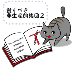 [LINEスタンプ] 愛すべき非生産的な集団2の画像（メイン）