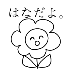 [LINEスタンプ] しゃべり花