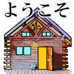 [LINEスタンプ] そうだ！ 山小屋に行こう