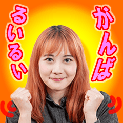 [LINEスタンプ] 鹿波るいスタンプ 実写版 その1