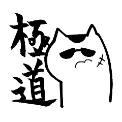 [LINEスタンプ] 愉快な極道猫