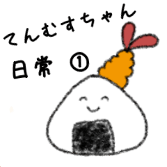 [LINEスタンプ] てんむすちゃんの日常