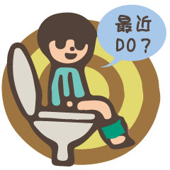 [LINEスタンプ] トイレ坊やの便座トーク