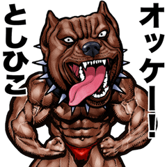 [LINEスタンプ] としひこ 専用 筋肉マッチョアニマル