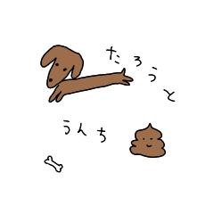 [LINEスタンプ] たろうとうんこ