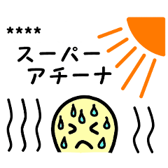 [LINEスタンプ] ○○スーパーアチーナ。