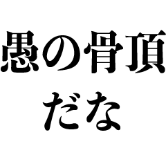 [LINEスタンプ] 難しい言葉で煽る【煽り】