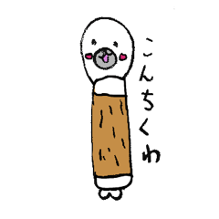 [LINEスタンプ] あっぷちゅうスタンプ