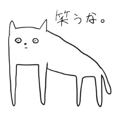 [LINEスタンプ] 猫を名乗る奴