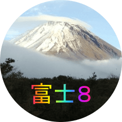 [LINEスタンプ] みーやの富士山