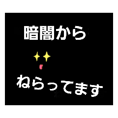 [LINEスタンプ] ねらう者たち
