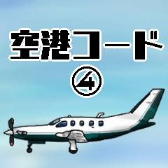 [LINEスタンプ] 飛行機・航空ファン〜空港コード④〜