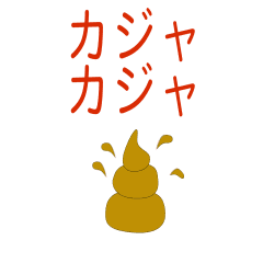 [LINEスタンプ] 動くうんこ