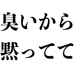 [LINEスタンプ] クソ毒舌な煽り【悪口・煽る・シュール】