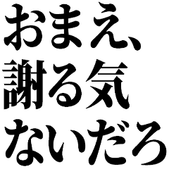 [LINEスタンプ] 面白謝罪からガチ謝罪【誤爆にも！】