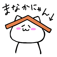 [LINEスタンプ] まなかにゃん