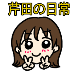 [LINEスタンプ] 芹田の日常スタンプ