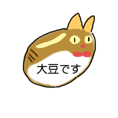 [LINEスタンプ] だいず〜だいず〜