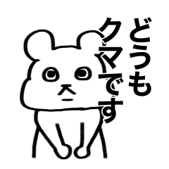 [LINEスタンプ] クマのわがまま