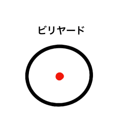 [LINEスタンプ] ビリヤードで使える