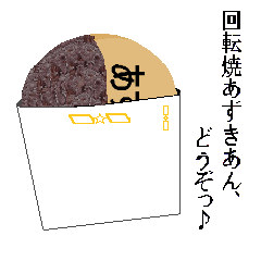 [LINEスタンプ] 美味しい回転焼＆今川焼スタンプ