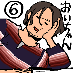 [LINEスタンプ] おいちゃん！⑥