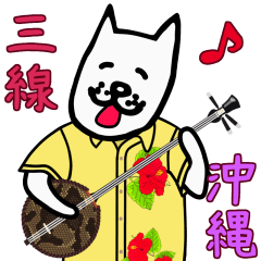 [LINEスタンプ] ちーちゃんのワンコ 三線＆沖縄編