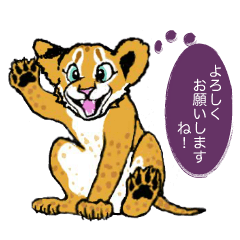 [LINEスタンプ] 仔ライオン Love