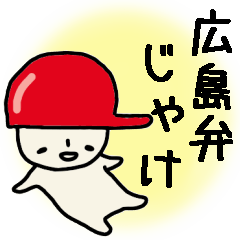 [LINEスタンプ] 広島弁赤ヘルの妖精スタンプ