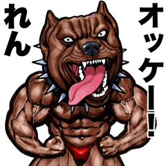 [LINEスタンプ] れん 専用 筋肉マッチョアニマルスタンプ