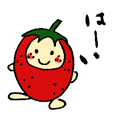 [LINEスタンプ] 私の苺ちゃん