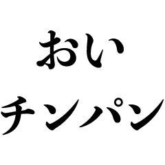 [LINEスタンプ] 頭の悪い人を煽る！【バカ煽り】