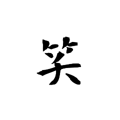 [LINEスタンプ] 漢字1字（背景透過）