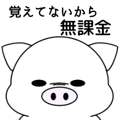 [LINEスタンプ] シンプルにブタ ゲームオプチャ編