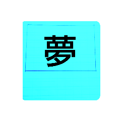 [LINEスタンプ] 自分の今年の漢字