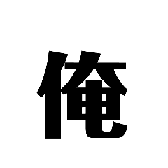 [LINEスタンプ] 堂々漢字スタンプ2