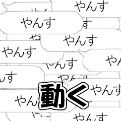 [LINEスタンプ] 動く‼やんす‼鬼連打‼