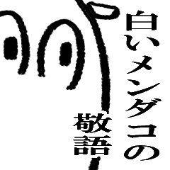 [LINEスタンプ] 白いメンダコの敬語