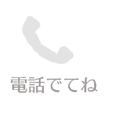 [LINEスタンプ] 不在着信のスタンプ