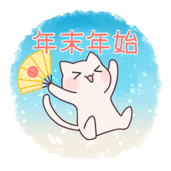 [LINEスタンプ] 冬・年末年始を過ごすねこちゃん