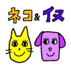 [LINEスタンプ] 「ぱっちりおめめさん」ネコとイヌセット