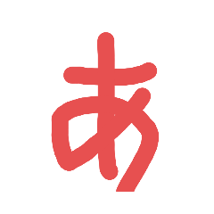 [LINEスタンプ] 50音スタンプ第一弾です