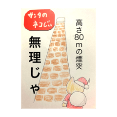 [LINEスタンプ] サンタのネコじい
