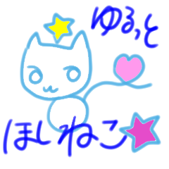 [LINEスタンプ] ゆるゆる青い星猫